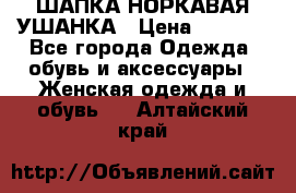 ШАПКА НОРКАВАЯ УШАНКА › Цена ­ 3 000 - Все города Одежда, обувь и аксессуары » Женская одежда и обувь   . Алтайский край